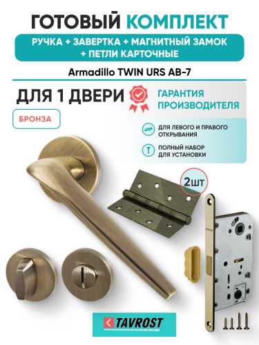 Комплект: Ручки Armadillo TWIN URS AB-7+Завертка+Магнитный замок и Петли Fuaro/бронза
