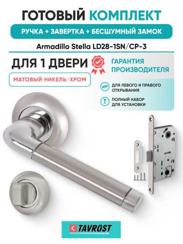 Комплект: Ручки Armadillo Stella LD28-1SN/CP-3+Завертка+Бесшумный замок Fuaro/матовый никель/хром