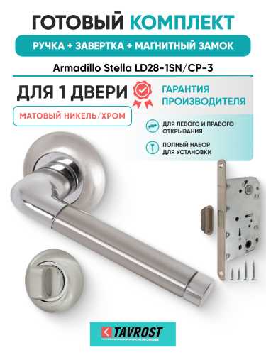 Комплект: Ручки Armadillo Stella LD28-1SN/CP-3+Завертка+Магнитный замок Fuaro/матовый никель/хром