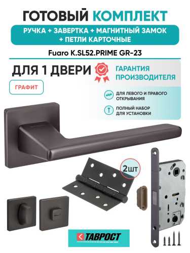 Ручка дверная межкомнатная Fuaro K.SL52.PRIME GR-23 графит с Заверткой, Магнитным замком и Петлями