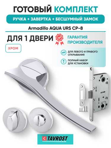 Комплект: Ручки Armadillo AQUA URS CP-8+Завертка+Бесшумный замок Fuaro/хром