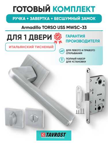 Комплект: Ручки Armadillo TORSO USS MWSC-33+Завертка+Бесшумный замок Fuaro/итальянский тисненый