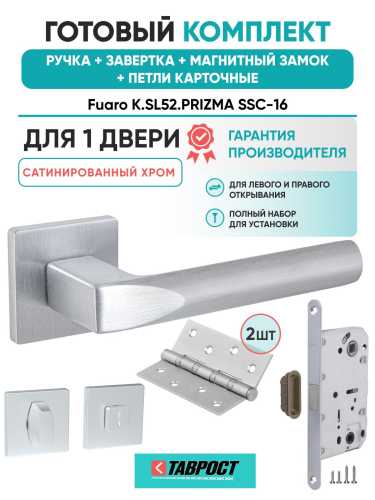 Ручка дверная межкомнатная Fuaro K.SL52.PRIZMA SSC-16 сатинированный хром с Заверткой, Магнитным замком и Петлями