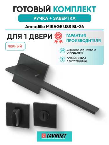 Комплект: Ручки Armadillo MIRAGE USS BL-26 + Завертка BK6.K.USS52 BL-26 черный