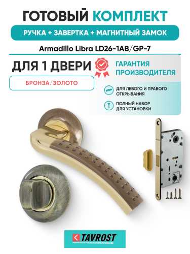 Комплект: Ручки Armadillo Libra LD26-1AB/GP-7+Завертка+Магнитный замок Fuaro/бронза/золото