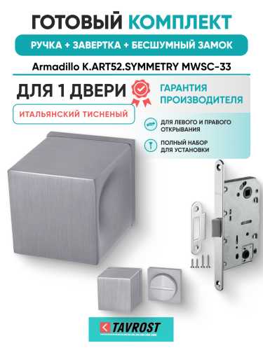 Комплект: Ручки Armadillo K.ART52.SYMMETRY MWSC-33+Завертка+Бесшумн замок Fuaro/итальянский тисненый