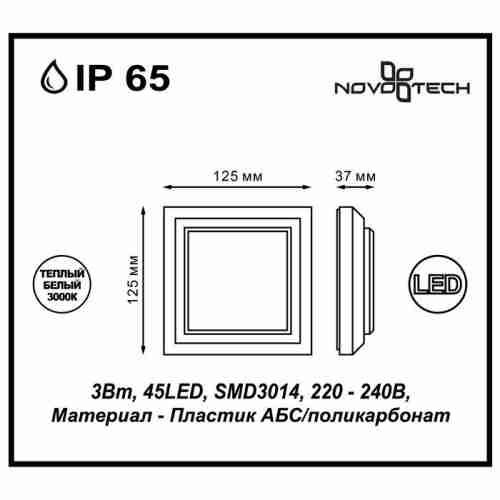 Уличный настенный светодиодный светильник Novotech Kaimas 357419