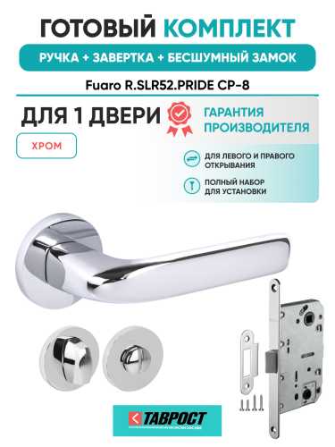 Ручка дверная Fuaro (Фуаро) межкомнатная R.SLR52.PRIDE CP-8 хром  Набор 3