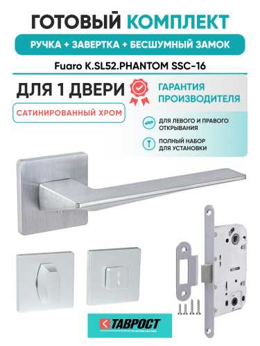 Ручка дверная Fuaro (Фуаро) межкомнатная K.SL52.PHANTOM (PHANTOM SL) SSC-16 сатинированный хром  Набор 3