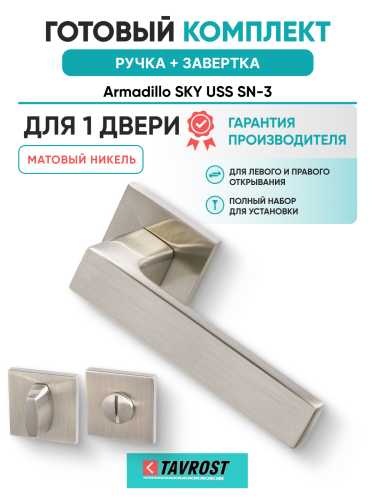 Комплект: Ручки Armadillo SKY USS SN-3 + Завертка BK6.K.USS52 SN-3 матовый никель