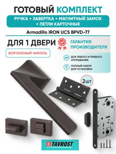 Комплект: Ручки Armadillo IRON UCS BPVD-77+Завертка+Магнитный замок и Петли Fuaro/вороненый никель