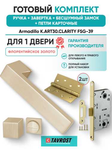 Комплект: Ручки Armadillo K.ART30.CLARITY FSG-39+Завертка+Бесшумн замок+Петли Fuaro/флорент золото