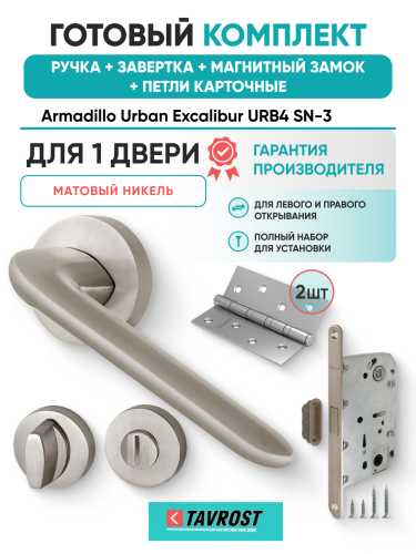 Комплект: Ручки Armadillo Urban Excalibur URB4 SN-3+Завертка+Магн замок и Петли Fuaro/матовый никель