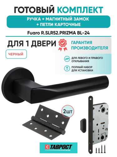 Ручка дверная межкомнатная Fuaro R.SLR52.PRIZMA BL-24 черный с Магнитным замком и Петлями
