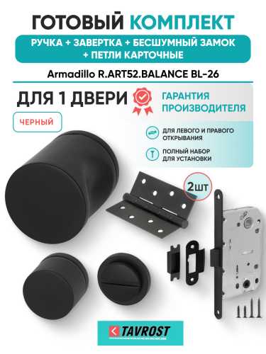 Комплект: Ручки Armadillo R.ART52.BALANCE BL-26+Завертка+Бесшумный замок и Петли Fuaro/черный