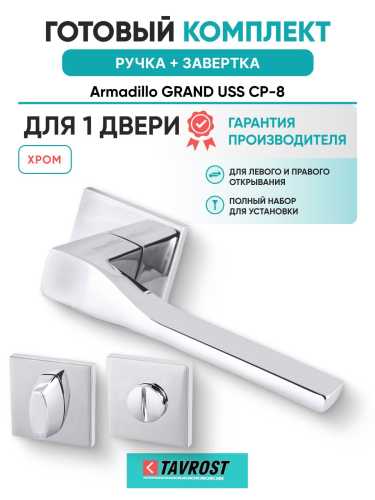 Ручка дверная межкомнатная Armadillo K.USS52.GRAND CP-8 хром с Заверткой BK6.K.USS52 CP-8