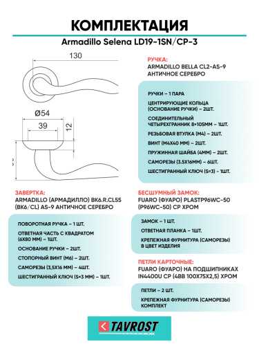 Комплект: Ручки Armadillo Selena LD19-1SN/CP-3+Завертка+Бесшумн замок и Петли Fuaro/матов никель/хром