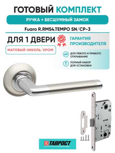 Ручка дверная Fuaro (Фуаро) межкомнатная R.RM54.TEMPO (TEMPO RM) SN/CP-3 матовый никель/хром  Набор 7