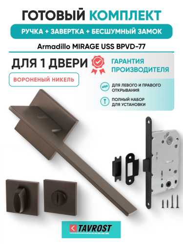 Комплект: Ручки Armadillo MIRAGE USS BPVD-77+Завертка+Бесшумный замок Fuaro/вороненый никель
