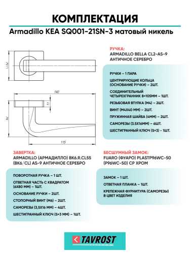 Комплект: Ручки Armadillo KEA SQ001-21SN-3+Завертка+Бесшумный замок Fuaro/матовый никель