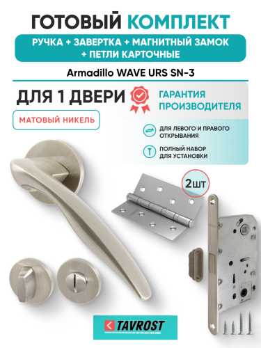 Комплект: Ручки Armadillo WAVE URS SN-3+Завертка+Магнитный замок и Петли Fuaro/матовый никель