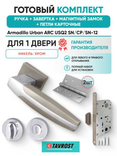 Комплект: Ручки Armadillo Urban ARC USQ2 SN/CP/SN-12+Завертка+Магн замок и Петли Fuaro/мат никель/хром