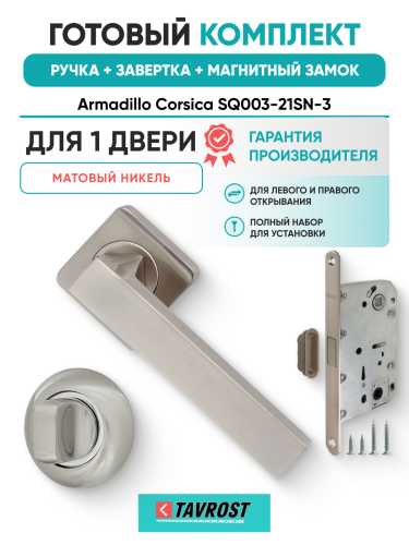 Комплект: Ручки Armadillo Corsica SQ003-21SN-3+Завертка+Магнитный замок Fuaro/матовый никель