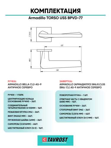 Комплект: Ручки Armadillo TORSO USS BPVD-77 + Завертка BK6.K.USS52 BPVD-77 вороненый никель