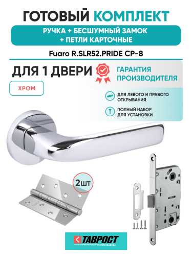 Ручка дверная Fuaro (Фуаро) межкомнатная R.SLR52.PRIDE CP-8 хром  Набор 9