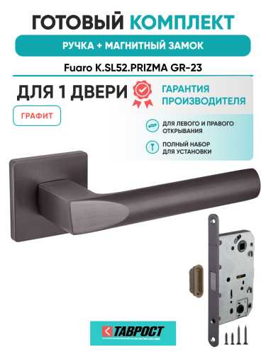 Ручка дверная Fuaro (Фуаро) межкомнатная K.SL52.PRIZMA (PRIZMA SL) GR-23 графит  Набор 6