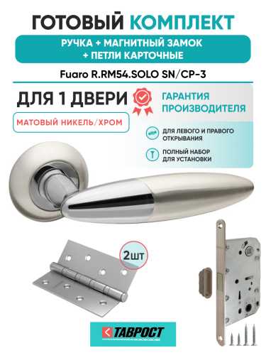 Ручка дверная Fuaro (Фуаро) межкомнатная R.RM54.SOLO (SOLO RM) SN/CP-3 матовый никель/хром  Набор 8