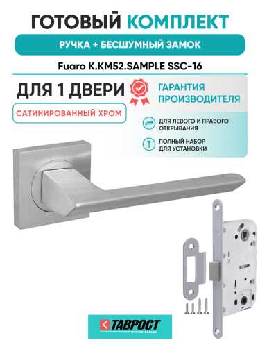 Ручка дверная Fuaro (Фуаро) межкомнатная K.KM52.SAMPLE (SAMPLE KM) SSC-16 сатинированный хром  Набор 7