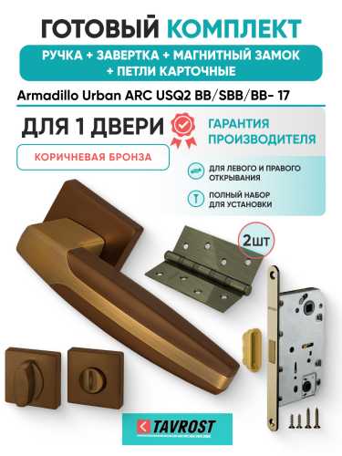 Комплект: Ручки Armadillo Urban ARC USQ2 BB/SBB/BB- 17+Завертка+Магн замок и Петли Fuaro/кор бронза
