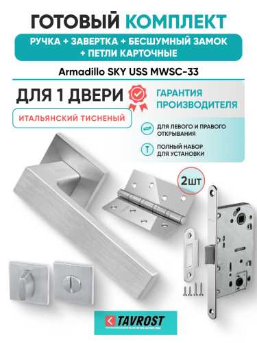 Комплект: Ручки Armadillo SKY USS MWSC-33+Завертка+Бесшумн замок и Петли Fuaro/итальянский тисненый