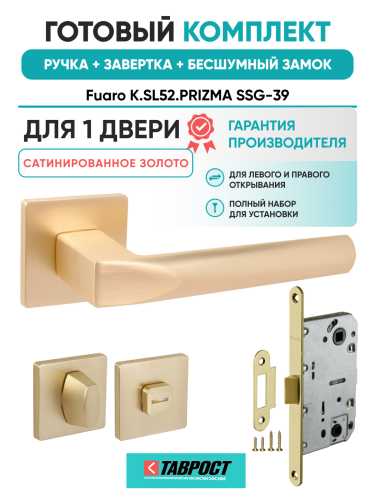 Ручка дверная Fuaro (Фуаро) межкомнатная K.SL52.PRIZMA (PRIZMA SL) SSG-39 сатинированное золото  Набор 3