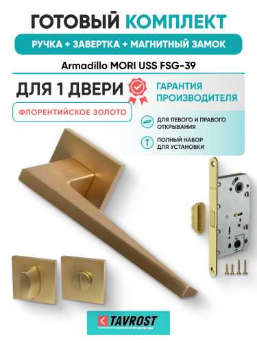 Комплект: Ручки Armadillo MORI USS FSG-39+Завертка+Магнитный замок Fuaro/флорентийское золото