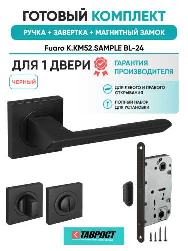 Ручка дверная Fuaro (Фуаро) межкомнатная K.KM52.SAMPLE (SAMPLE KM) BL-24 черный  Набор 2