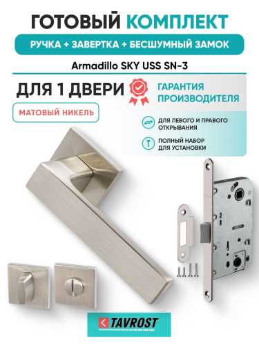Комплект: Ручки Armadillo SKY USS SN-3+Завертка+Бесшумный замок Fuaro/матовый никель