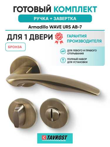 Комплект: Ручки Armadillo WAVE URS AB-7 + Завертка BK6.R.URS52 AB-7 бронза
