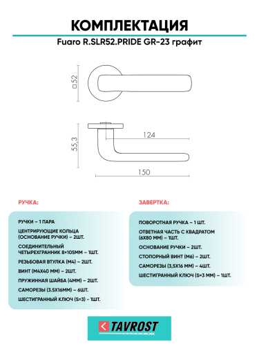 Ручка дверная Fuaro (Фуаро) межкомнатная R.SLR52.PRIDE GR-23 графит  Набор 1