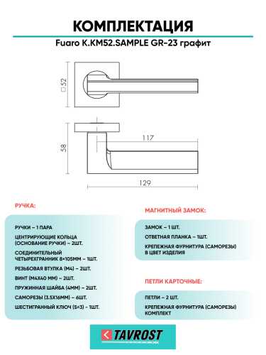 Ручка дверная Fuaro (Фуаро) межкомнатная K.KM52.SAMPLE (SAMPLE KM) GR-23 графит  Набор 8