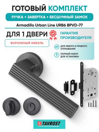 Комплект: Ручки Armadillo Urban Line URB6 BPVD-77+Завертка+Бесшумный замок Fuaro/вороненый никель