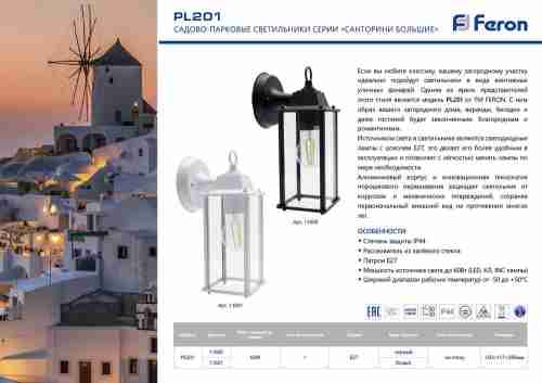 Уличный настенный светильник Feron Санторини PL201 11600