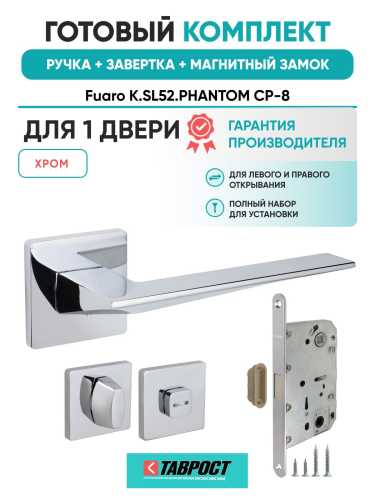 Ручка дверная межкомнатная Fuaro K.SL52.PHANTOM CP-8 хром с Заверткой, Магнитным замком