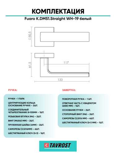 Ручка дверная Fuaro (Фуаро) межкомнатная K.DM51.Straight (Straight DM) WH-19 белый  Набор 1