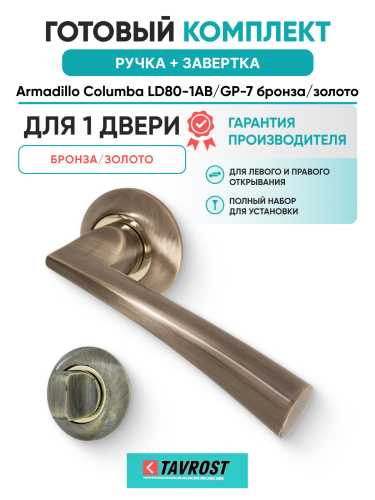Комплект: Ручки Armadillo Columba LD80-1AB/GP-7 + Завертка BK6.R.LD54 AB/GP-7 / бронза золото