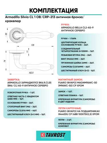 Комплект: Ручки Armadillo Silvia CL 1 OB/CRP-213+Завертка+Магн замок и Петли Fuaro/ант бронз/кракелюр