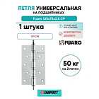 Петля универсальная Fuaro 4BB/A/BL 125x75x2,5 CP (Хром) БЛИСТЕР