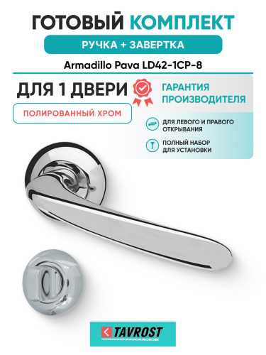 Комплект: Ручки Armadillo Pava LD42-1CP-8 + Завертка BK6.R.LD54 CP-8 хром