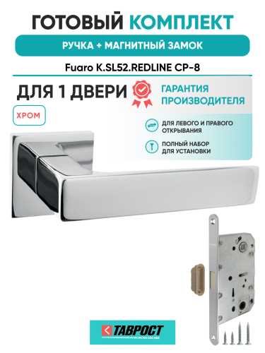 Ручка дверная Fuaro (Фуаро) межкомнатная K.SL52.REDLINE (RED LINE SL) CP-8 хром  Набор 6